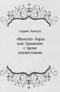 &quote;Maserati&quote; bordo ili Uravnenie s tremya neizvestnymi (in Russian Language) als eBook von Lapidus Azarij - BookOnDemand
