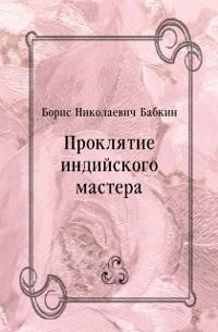 Proklyatie indijskogo mastera (in Russian Language) als eBook von Babkin Boris Nikolaevich - BookOnDemand