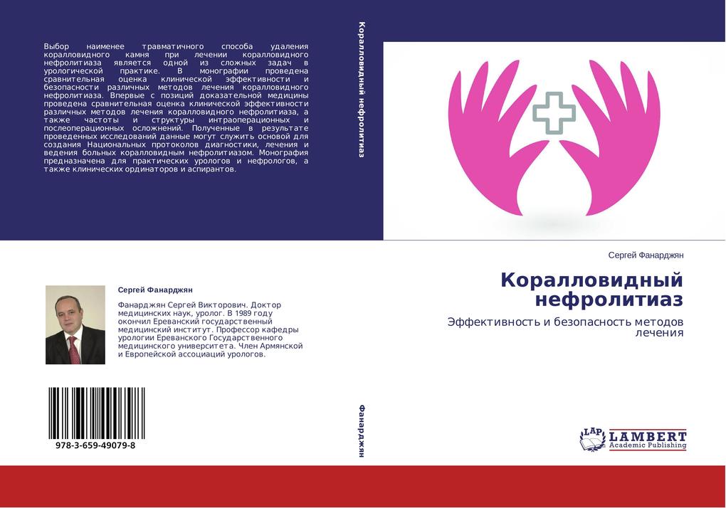 Korallovidnyy nefrolitiaz als Buch von Sergey Fanardzhyan - LAP Lambert Academic Publishing
