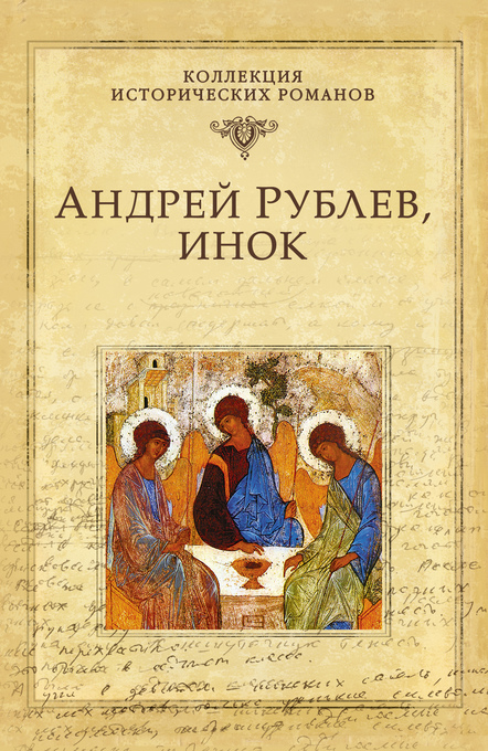 Andrey Rublev, inok als eBook von Natal´ya Irtenina - VECHE
