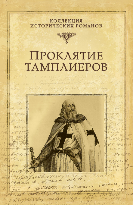 Proklyatie tamplierov als eBook von Mihail Mihaylovich Popov - VECHE
