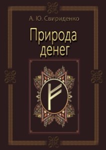 Priroda deneg als eBook von Anton Sviridenko - Written by Feather LLS