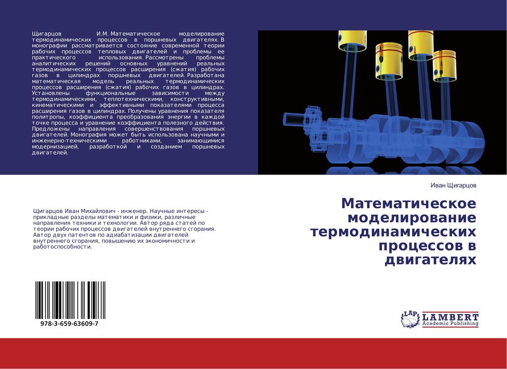 Matematicheskoe modelirovanie termodinamicheskih processov v dvigatelyah