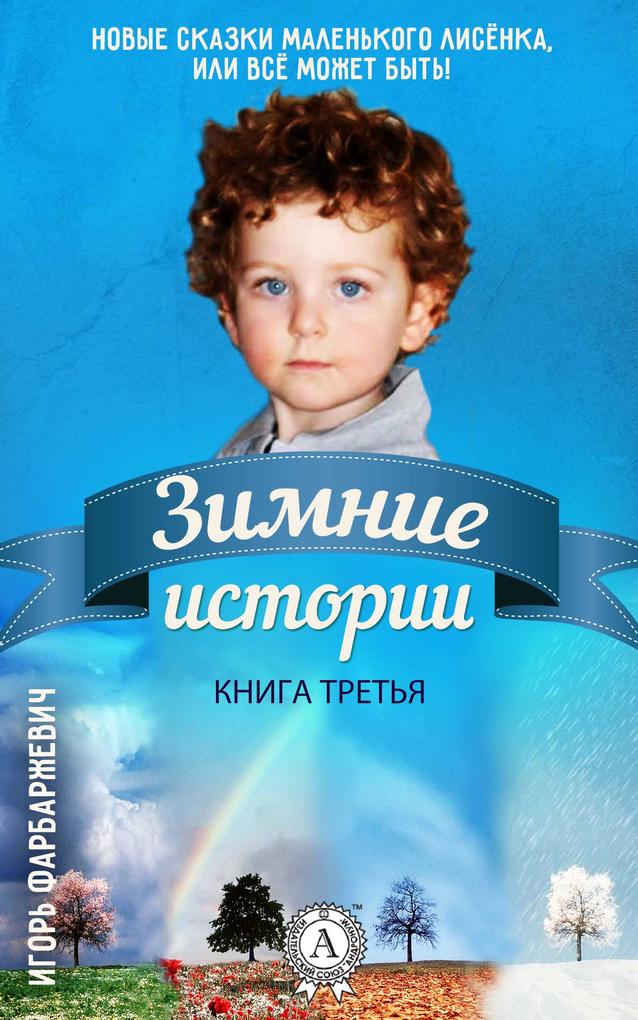 Book 3. Winter Stories als eBook von Igor Farbarzhevich - -