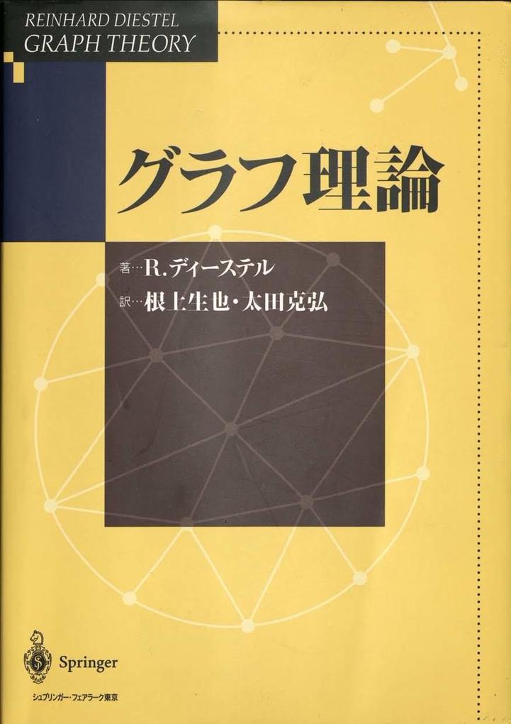Graph Theory (Japanese Edition) - Reinhard Diestel