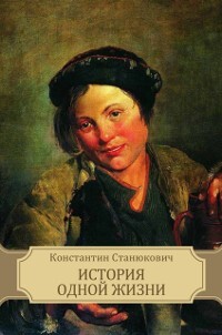Istorija odnoj zhizni als eBook von Konstantin Stanjukovich - Glagoslav E-Publications