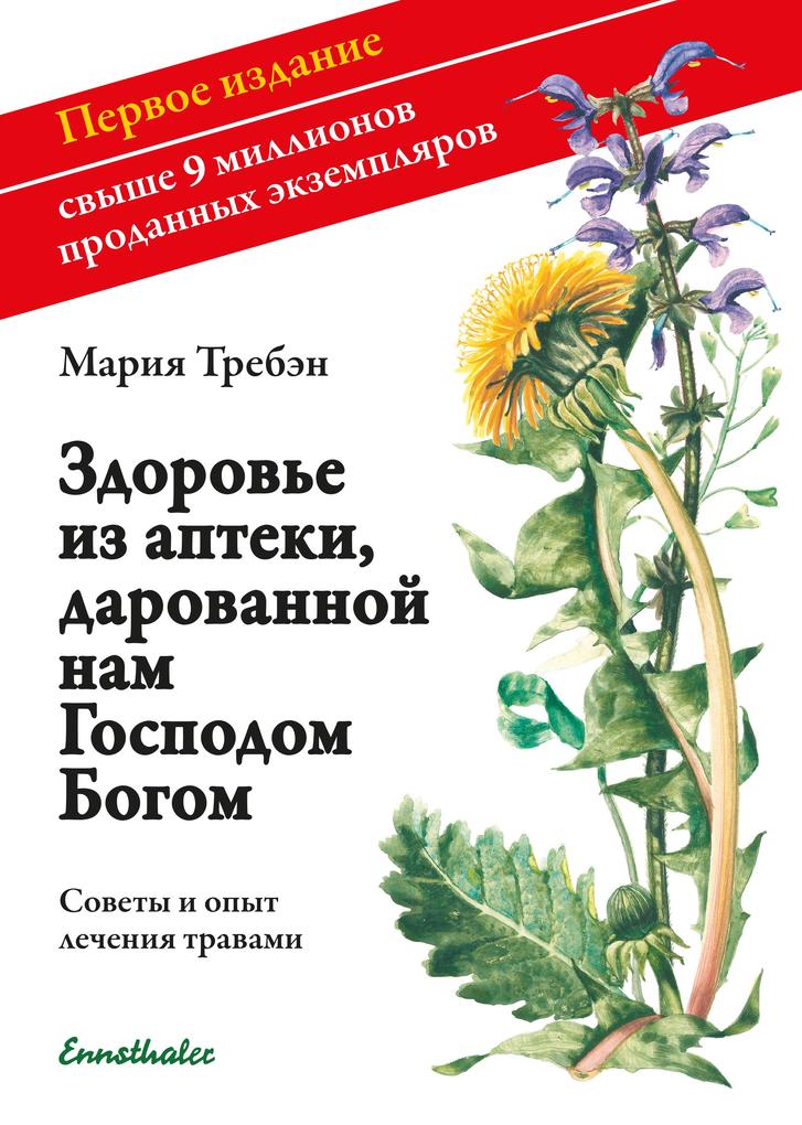 Gesundheit aus der Apotheke Gottes. Russische Ausgabe - Maria Treben