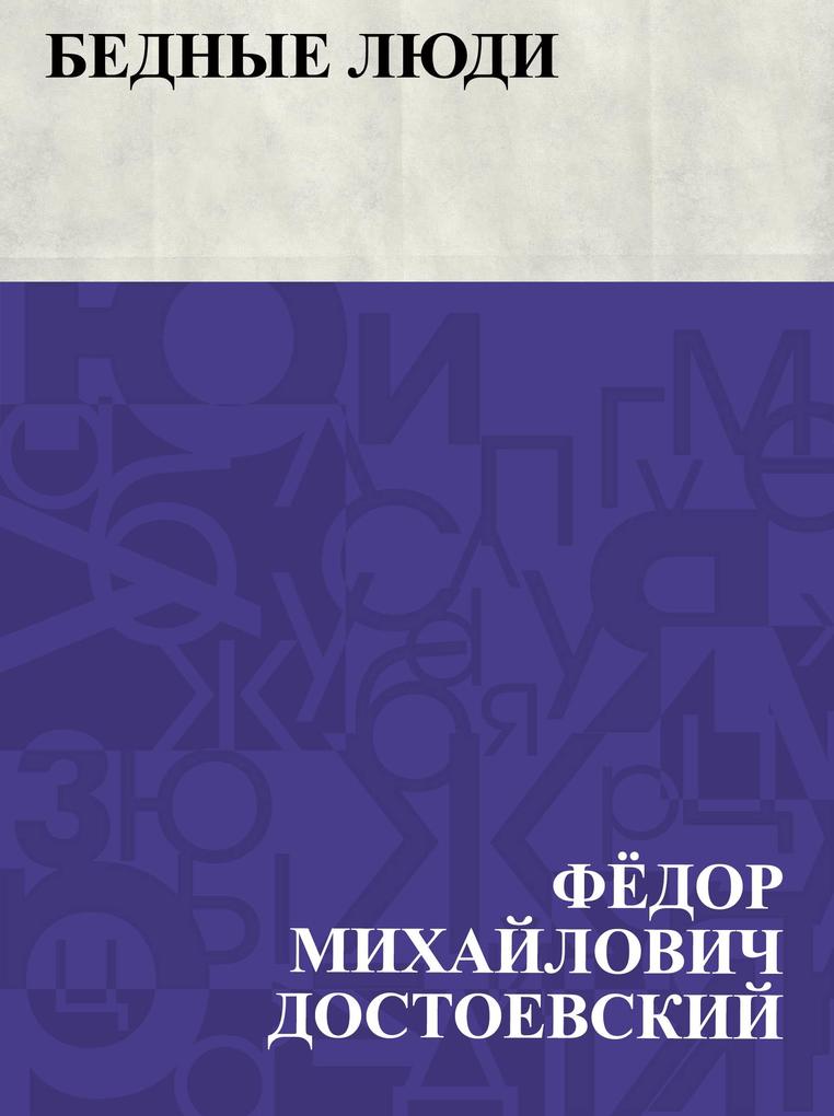 Bednye ljudi - Fyodor Mikhailovich Dostoevsky