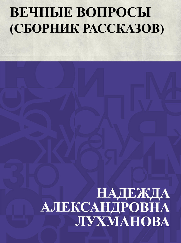 Vechnye voprosy, Sbornik rasskazov als eBook von ´´´´´´´ ´´´´´´´´´´´´´ ´´´´´´´´´ - IQ Publishing Solutions LLC