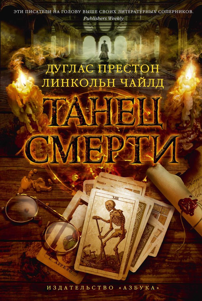 DANCE OF DEATH als eBook von Douglas Preston, Lincoln Child - Azbooka