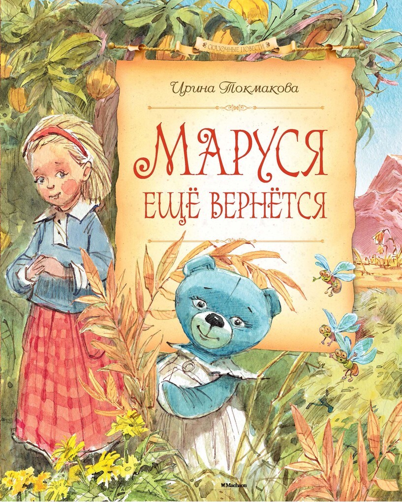Marusya eshche vernetsya als eBook von Irina Tokmakova - -