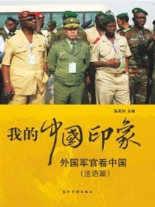 ´´´´´´-´´´´´´´[´´´] (My Impression of China: China´s Image in the Eyes of Foreign Officers) als eBook von Zhang Ying Li - China Intercontinental Press