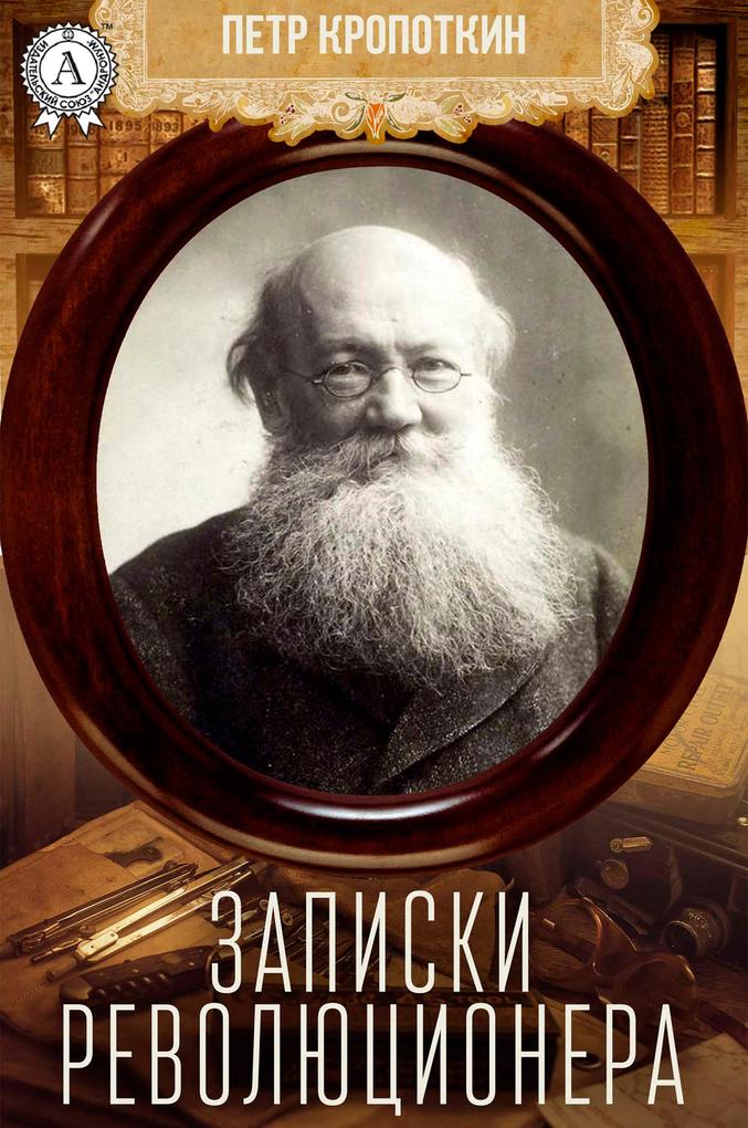 Memoirs of a Revolutionist - Pyotr Alekseevich Kropotkin