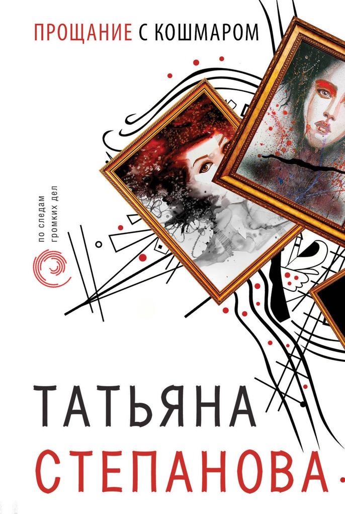 Proschanie s koshmarom - Tatiana Stepanova