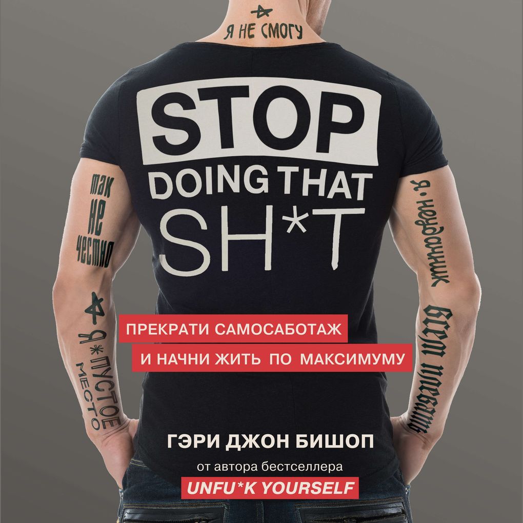Stop doing that shit. Prekrati samosabotazh i nachni zhit' po maksimumu - Gary John Bishop