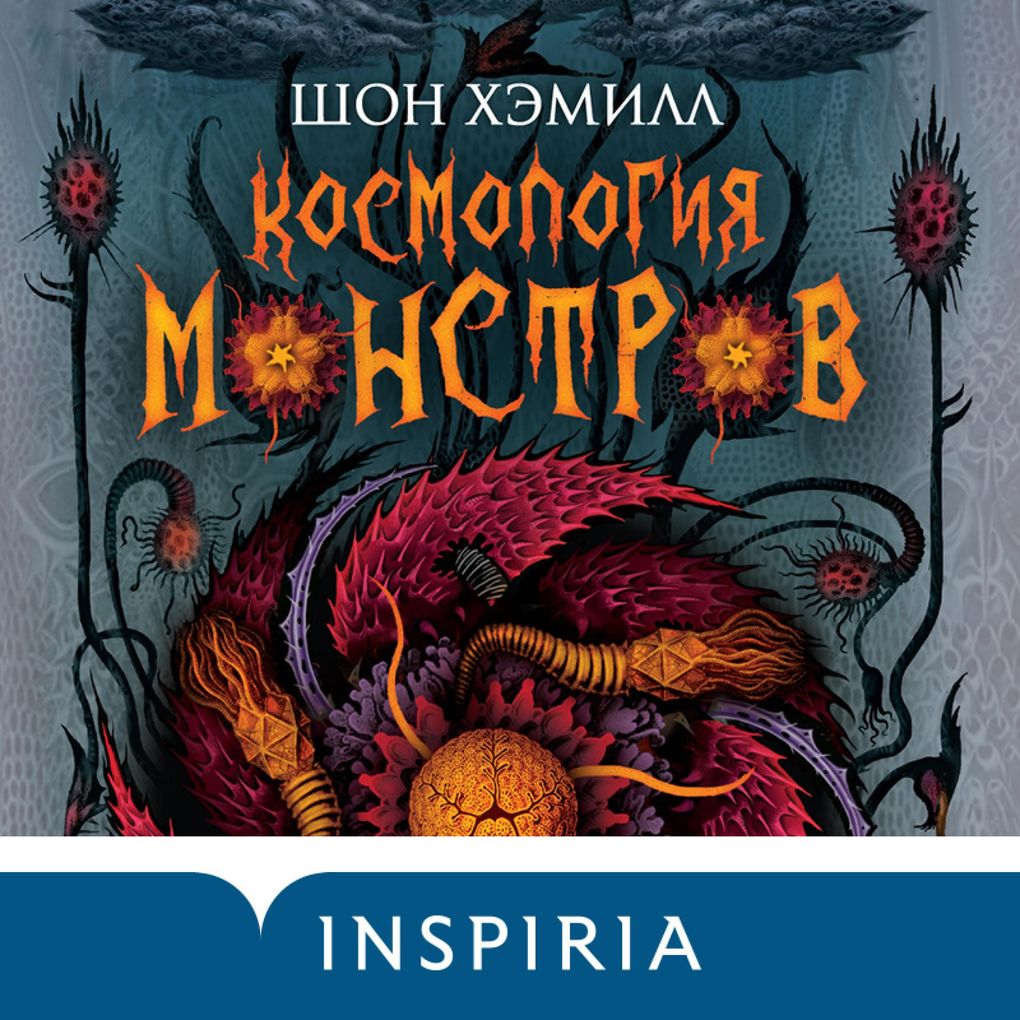 Kosmologiya monstrov - Sean Hamill
