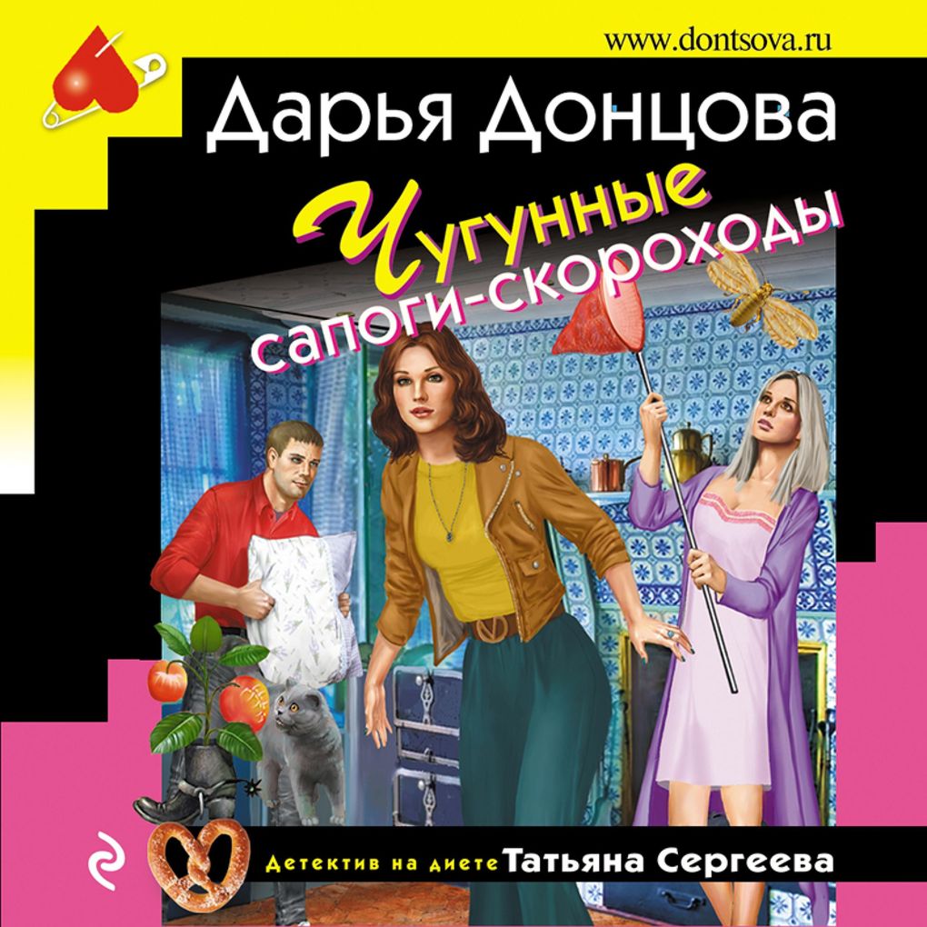 Chugunnyye sapogi-skorokhody - Dar'ya Doncova