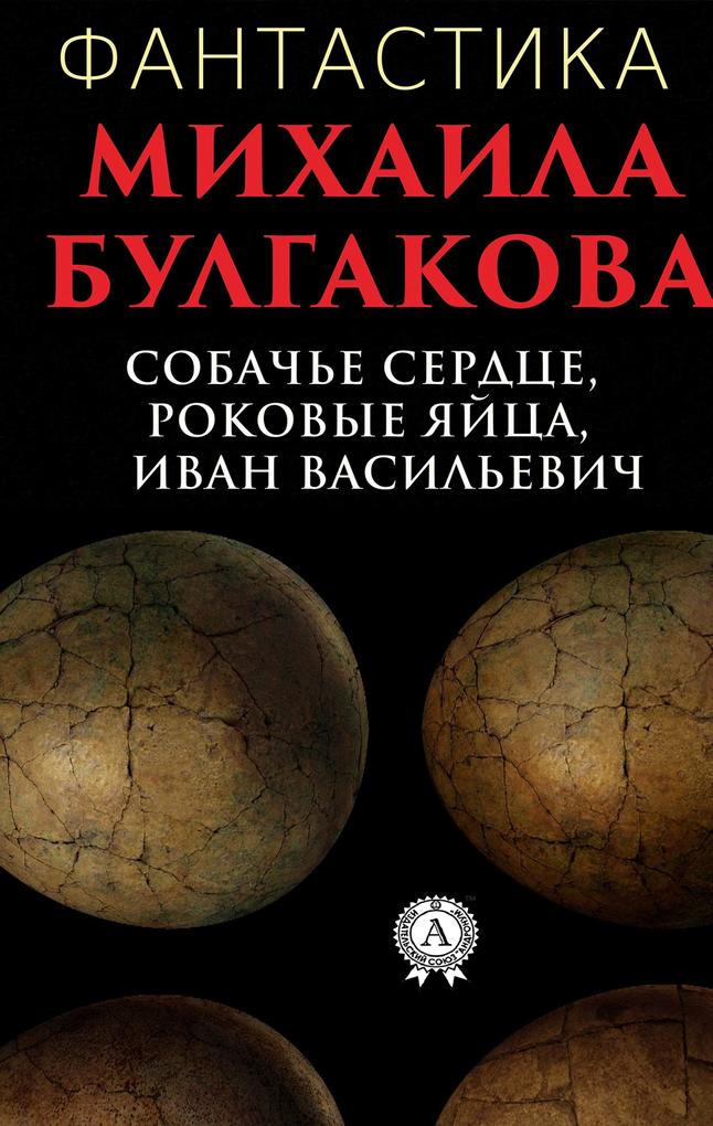 Science Fiction by Mikhail Bulgakov. Dog Heart Fatal Eggs Ivan Vasilievich - Mikhail Bulgakov