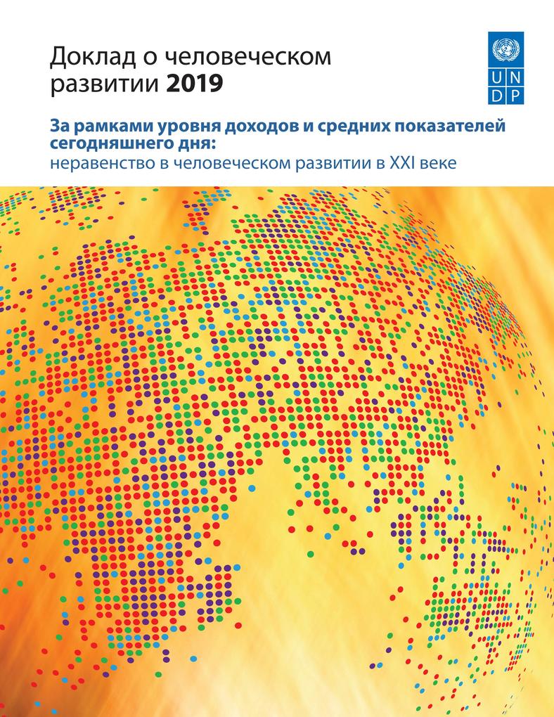 Human Development Report 2019 (Russian language)