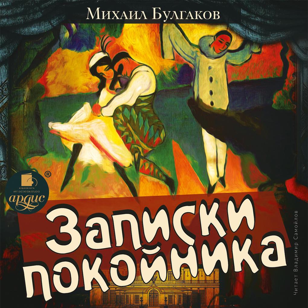 Zapiski pokojnika - Mihail Bulgakov