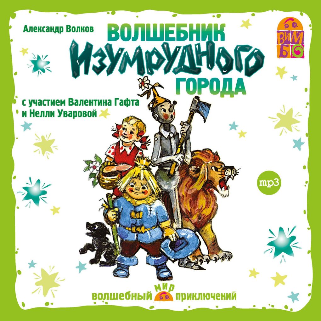 Volshebnik Izumrudnogo goroda - Aleksandr Volkov