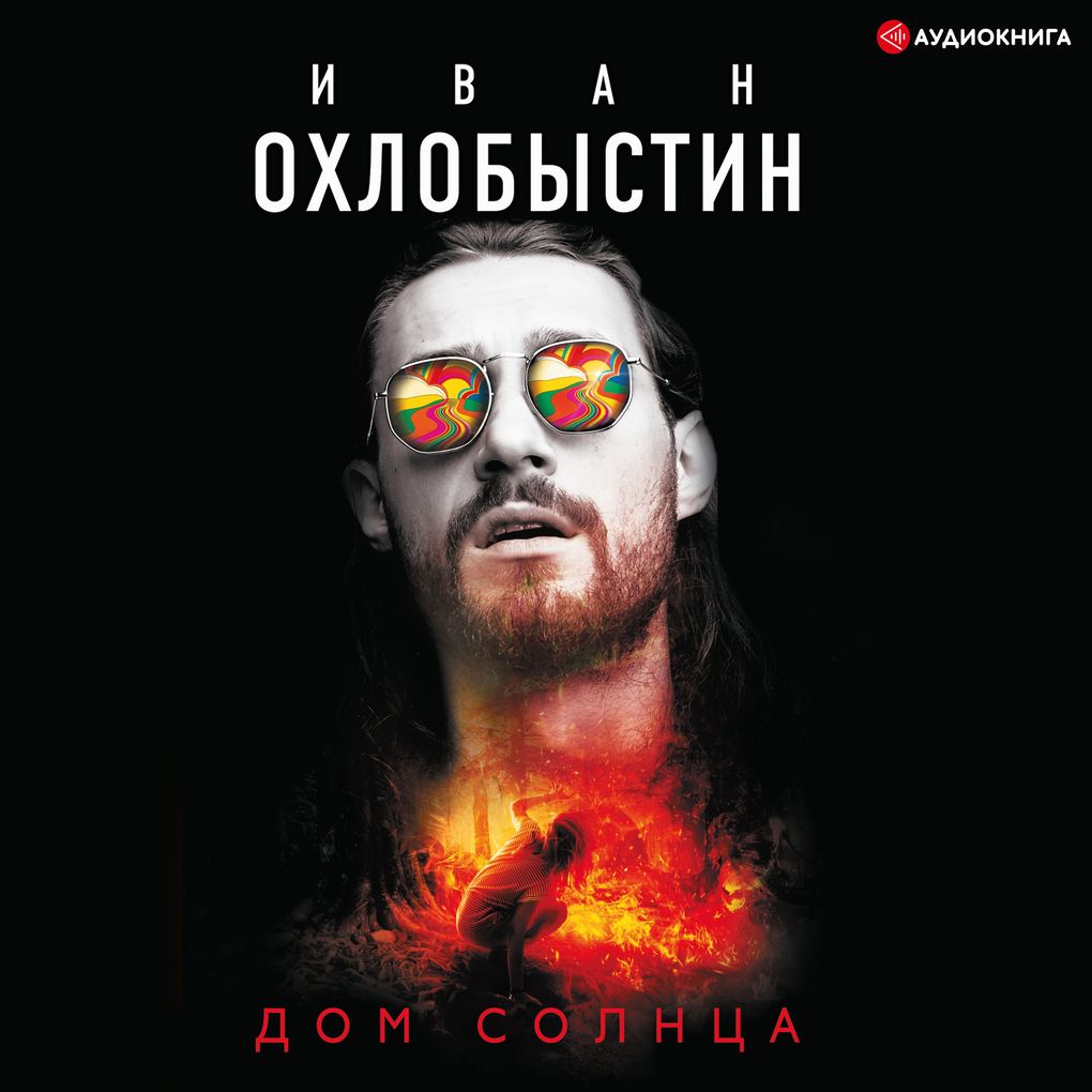 Dom Solnca - Ivan Ohlobystin