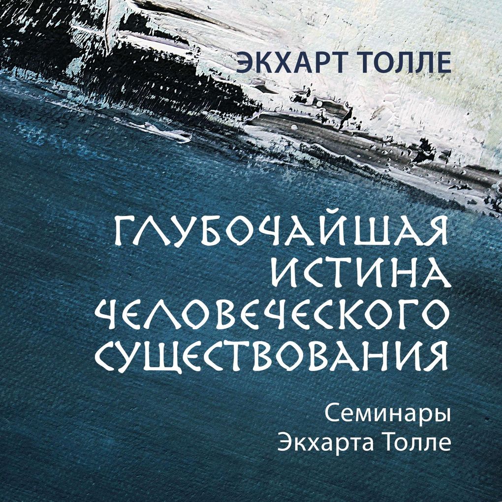 Glubochayshaya istina chelovecheskogo sushchestvovaniya - Eckhart Tolle