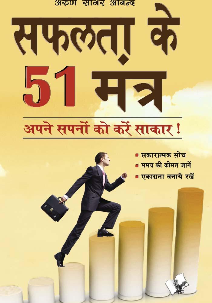 Safalta ke 51 mantra - Arun Sagar 'Anand'