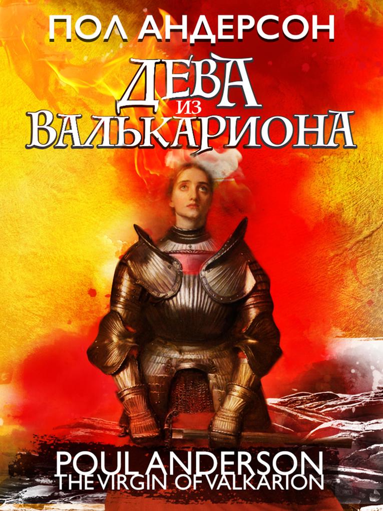 The Virgin of Valkarion - Poul Anderson