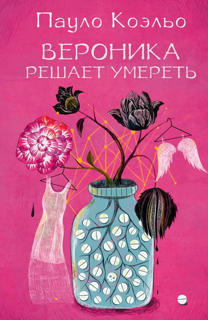 Veronika reshaet umeret' - Paulo Coelho