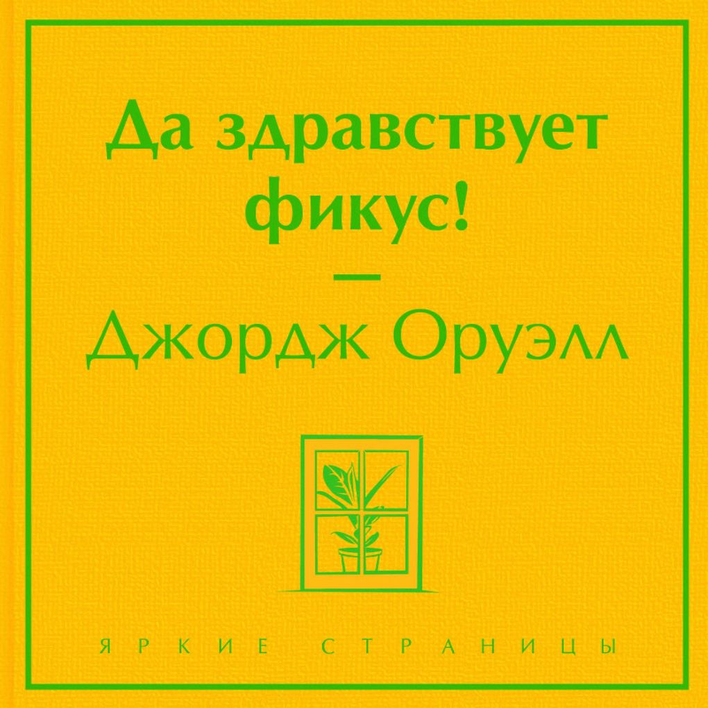Da zdravstvuet fikus! - George Orwell