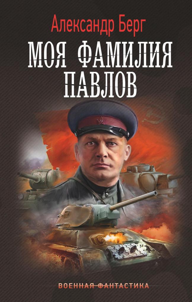 Moya familiya Pavlov - Alexander Berg