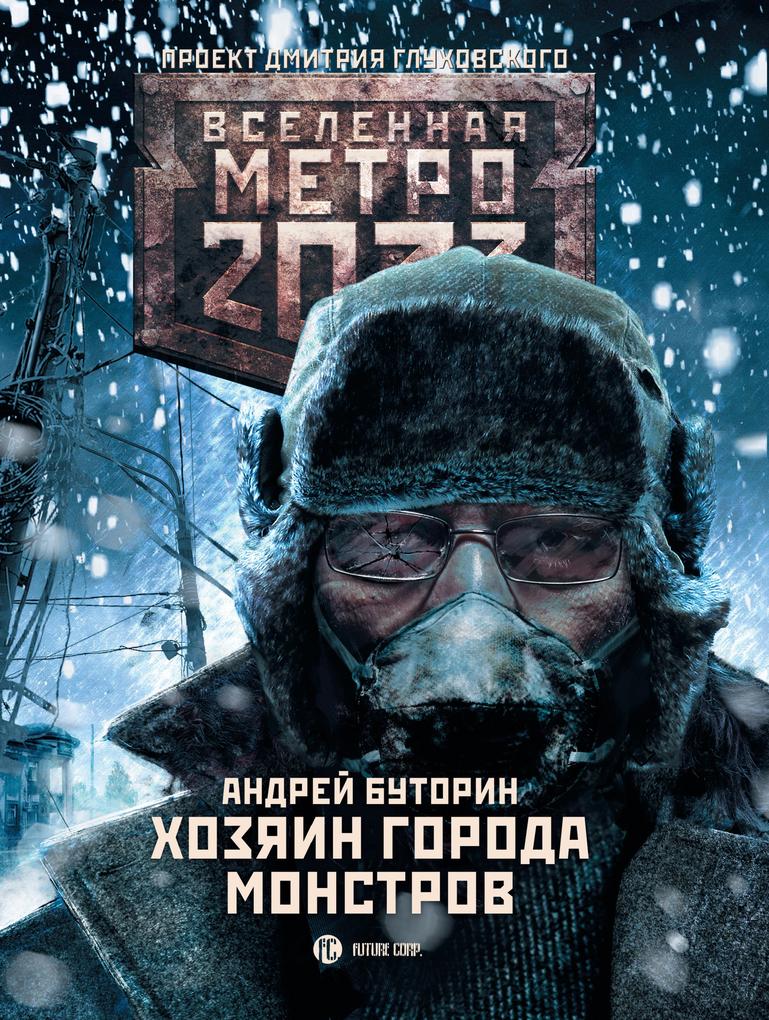 Metro 2033: Hozyain goroda monstrov - Andrey Butorin