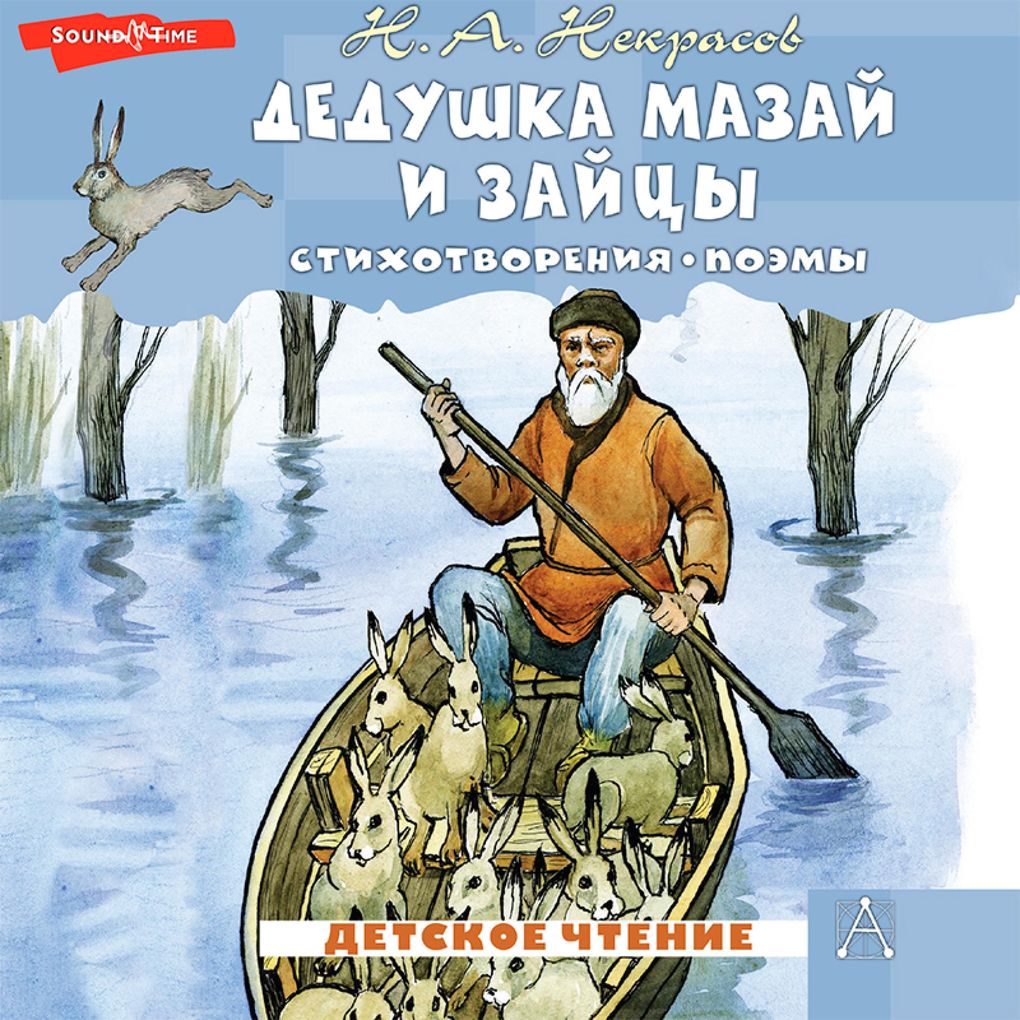 Dedushka Mazay i zaytsy. Stihotvoreniya. Poemy - Nikolay Nekrasov