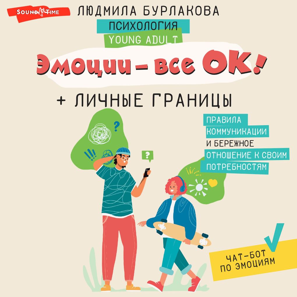 Emotsii - vse OK! Lichnye granitsy. Pravila kommunikatsii i berezhnoe otnoshenie k svoim potrebnostyam - Lyudmila Burlakova